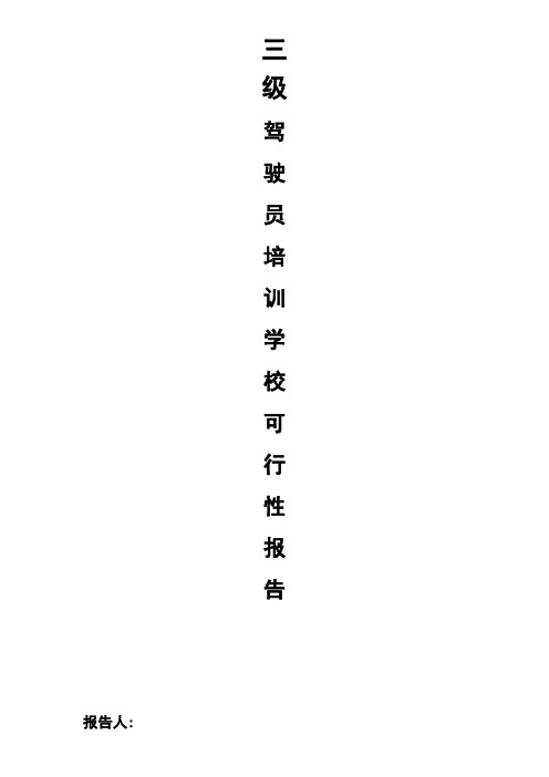 三级互联网驾培行业可行性分析报告剖析