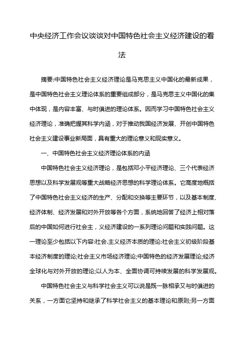 中央经济工作会议 谈谈对中国特色社会主义经济建设的看法