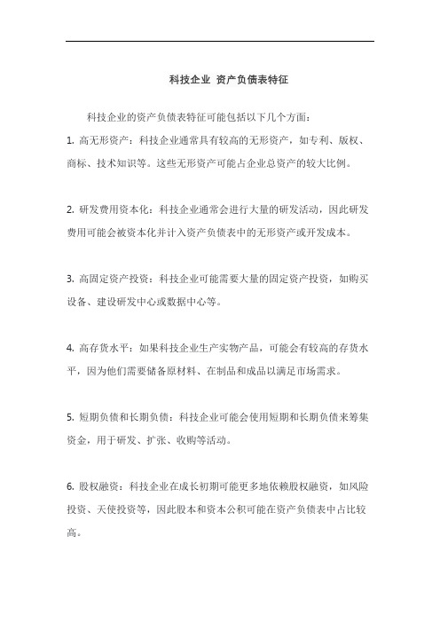 科技企业 资产负债表特征