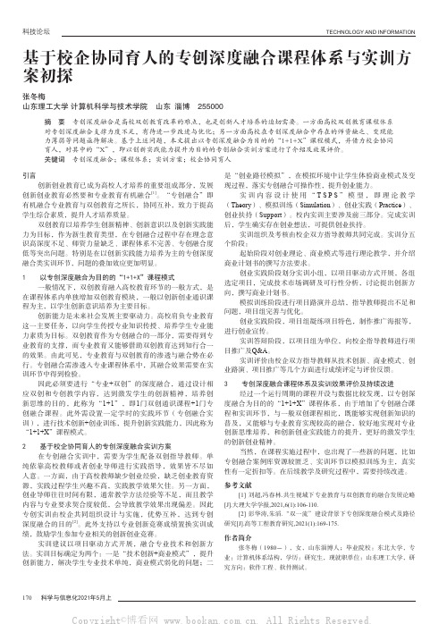 基于校企协同育人的专创深度融合课程体系与实训方案初探