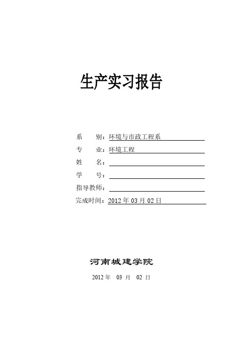 环境工程生产实习