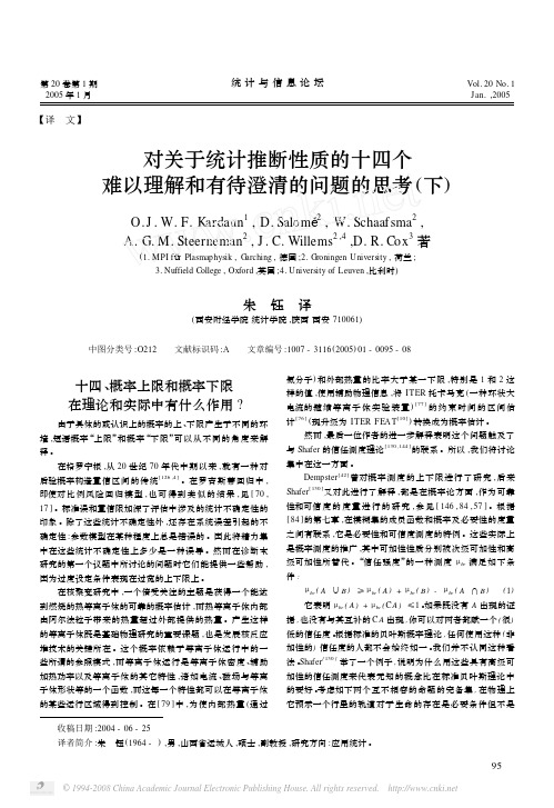 对关于统计推断性质的十四个难以理解和有待澄清的问题的思考_下_