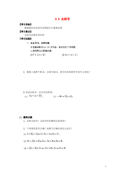 河南省濮阳市第六中学六年级数学上册 3.5 去括号导学案(无答案) 鲁教版五四制