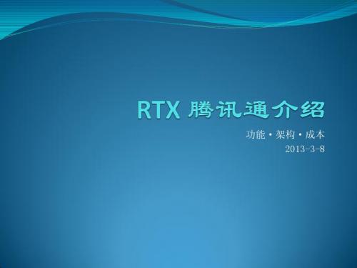 RTX和Lync功能对比