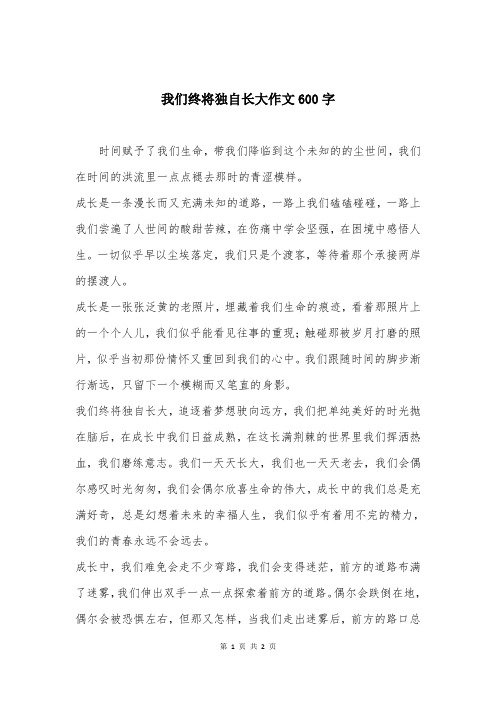 我们终将独自长大作文600字