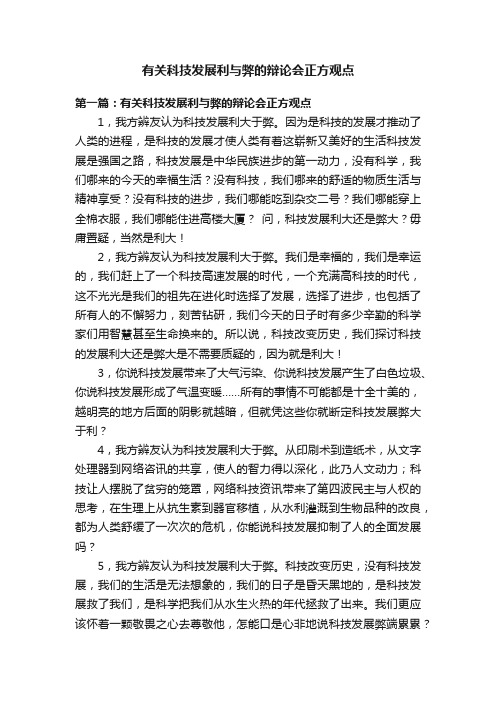 有关科技发展利与弊的辩论会正方观点