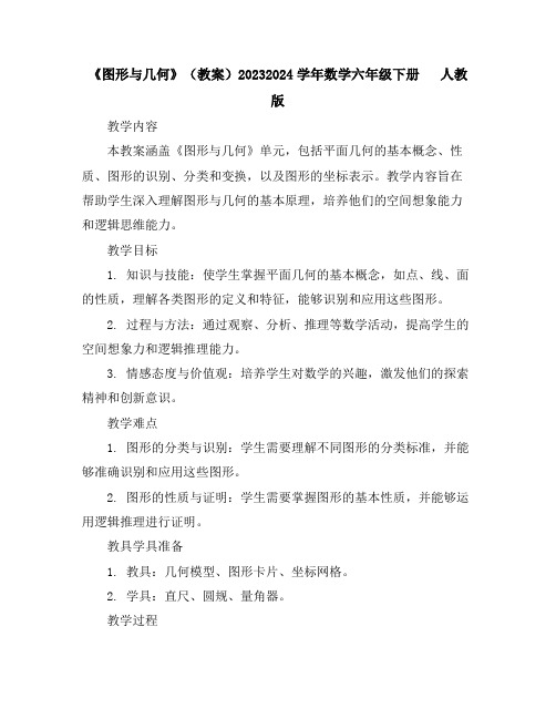 《图形与几何》(教案)2023-2024学年数学六年级下册人教版