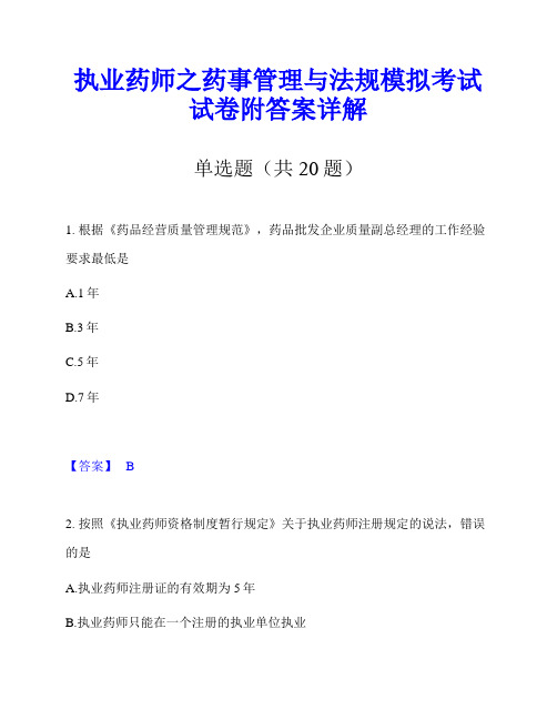 执业药师之药事管理与法规模拟考试试卷附答案详解