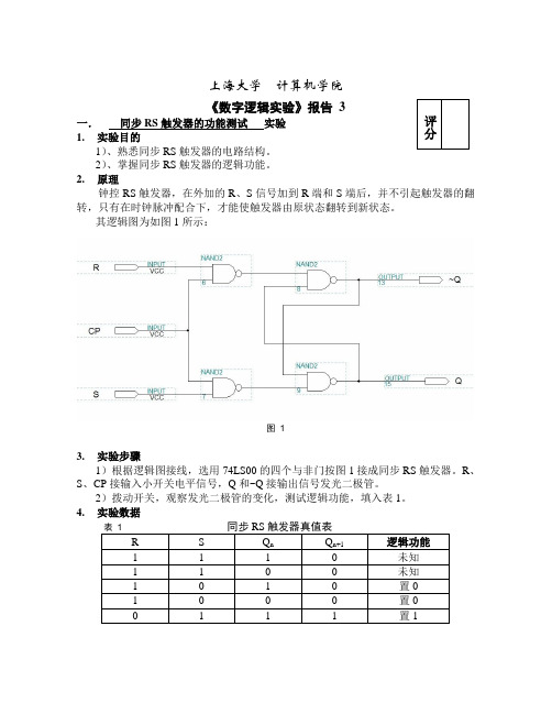 数字逻辑实验3