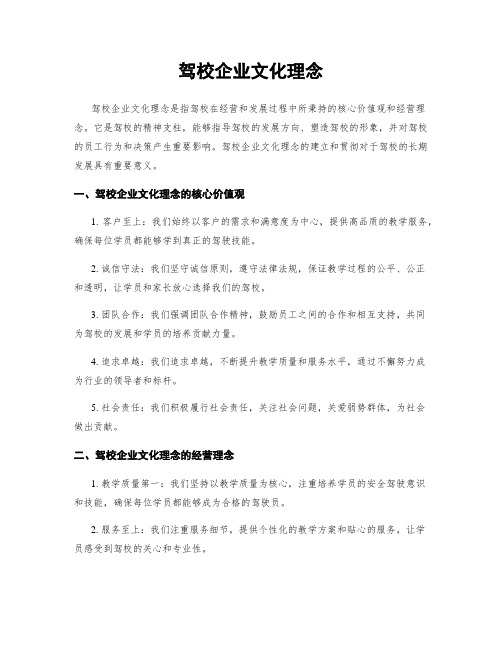 驾校企业文化理念