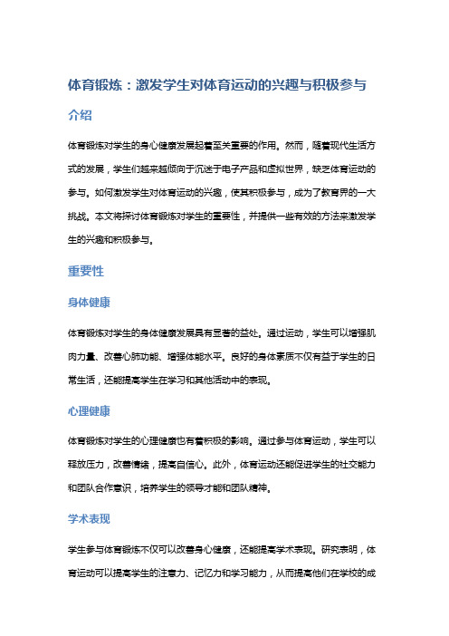 体育锻炼：激发学生对体育运动的兴趣与积极参与