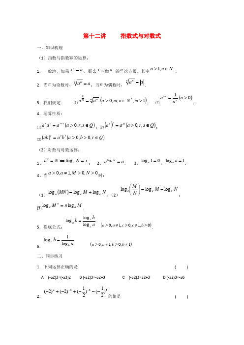 甘肃省张掖市2013届高三数学一轮学案 模块1 函数与导数 第12讲 指数式与对数式 新人教A版