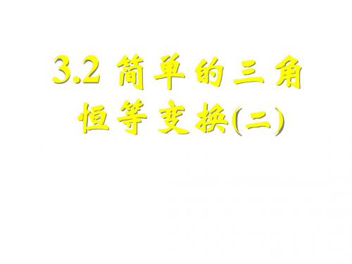 高二数学简单的三角恒等变换2(中学课件2019)