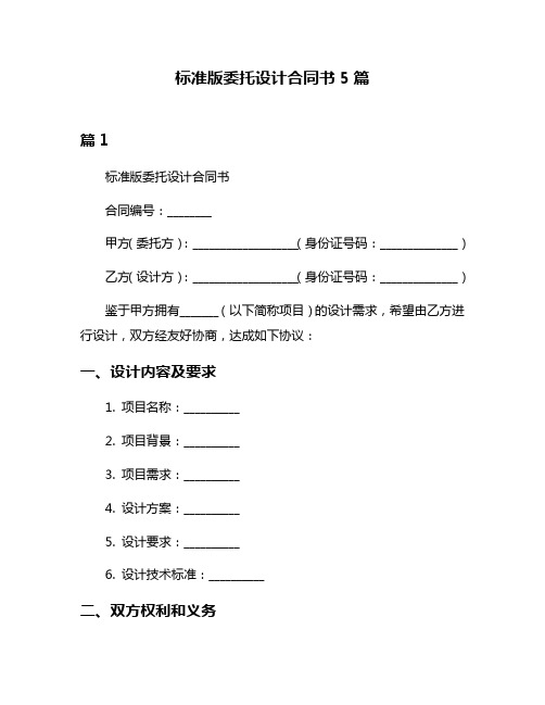 标准版委托设计合同书5篇