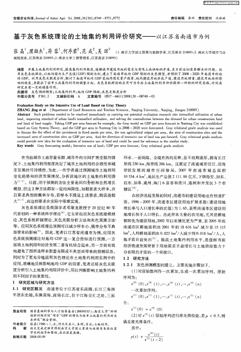 基于灰色系统理论的土地集约利用评价研究——以江苏省南通市为例