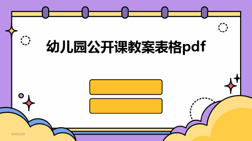 幼儿园公开课教案表格pdf(2024)