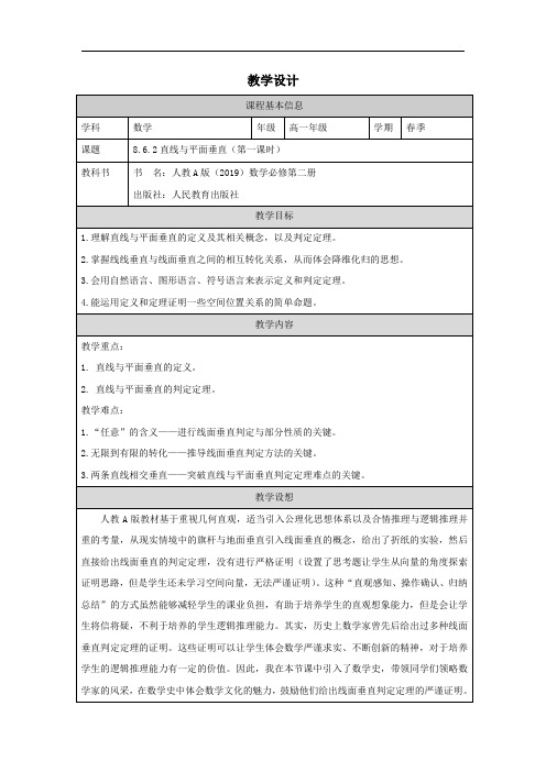 8.6.2+直线与平面垂直(第一课时)教学设计高一下学期数学人教A版(2019)必修第二册