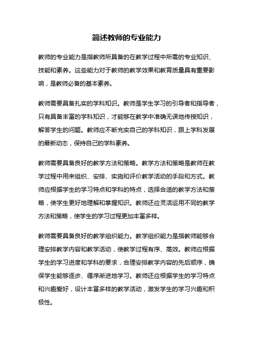 简述教师的专业能力