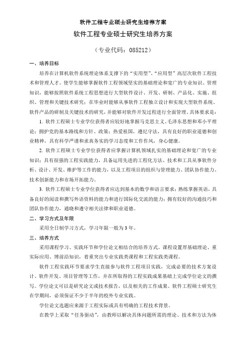 软件工程专业硕士研究生培养方案