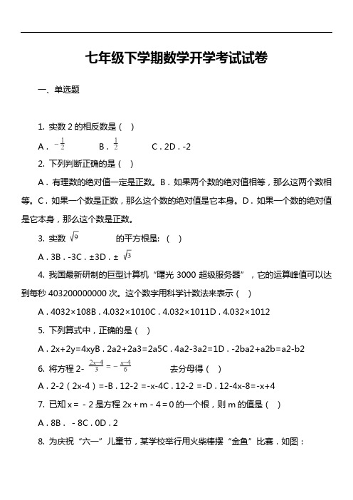 七年级下学期数学开学考试试卷第9套真题