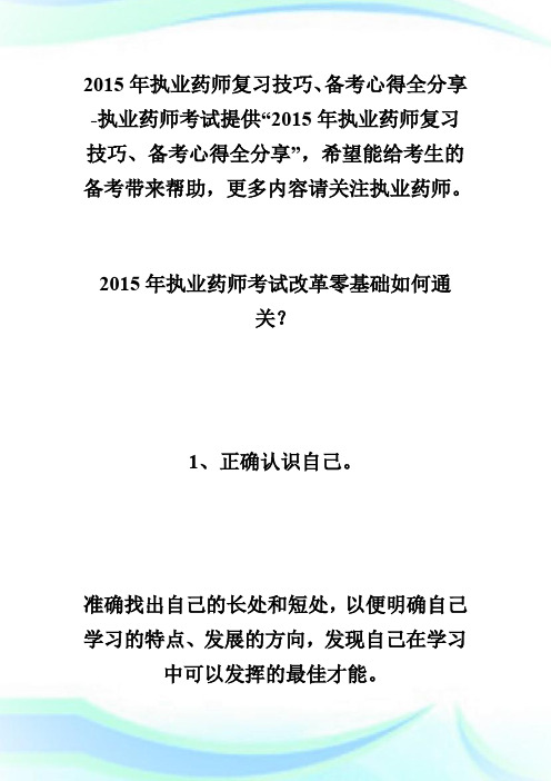 20XX年执业药师复习技巧、备考心得全分享-执业药师考试.doc