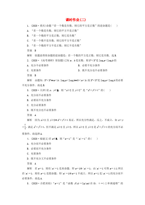 【高考调研】2020届高考数学一轮复习课时作业(二) 理 新人教版