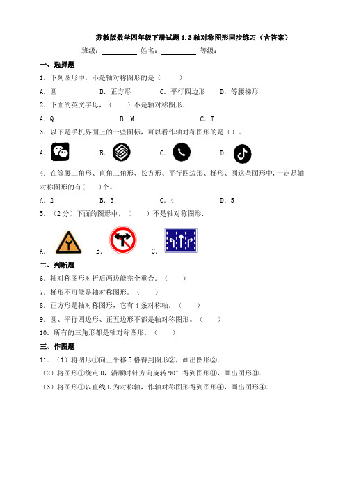 苏教版数学四年级下册试题1.3轴对称图形同步练习(含答案)