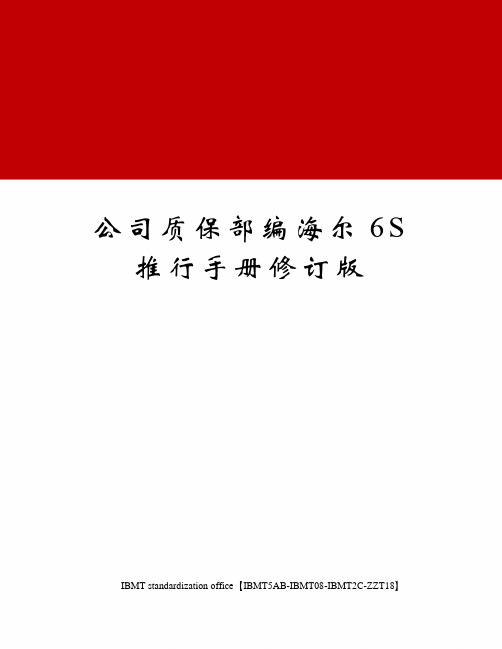 公司质保部编海尔6S推行手册修订版