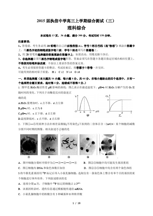 2015届执信中学高三上学期综合测试(三)(理综)