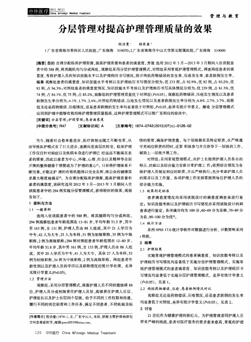 分层管理对提高护理管理质量的效果