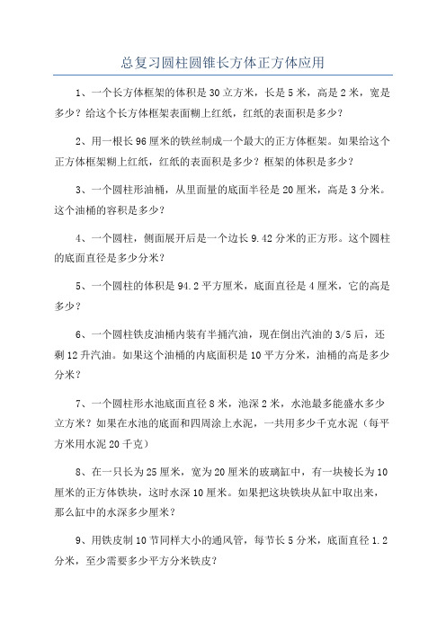 总复习圆柱圆锥长方体正方体应用