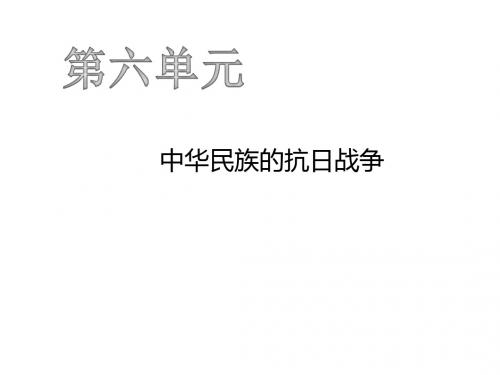 2019年秋人教部编版八年级上学期历史课件：第21课  敌后战场的抗战(共31张PPT)