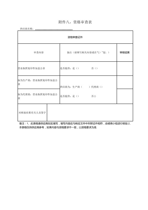 资格审查表