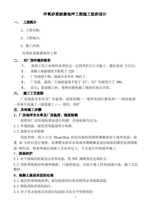 环氧砂浆耐磨地坪工程施工组织设计