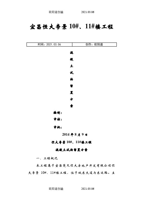 混凝土试块及同条件养护试块留置计划(张)之欧阳道创编