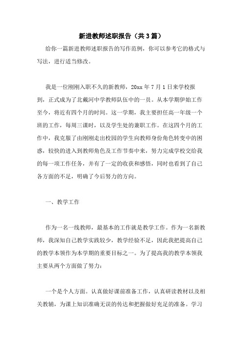 2021年新进教师述职报告(共3篇)