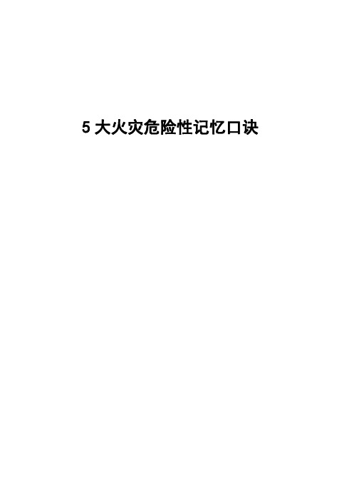 一级消防工程师考试5大火灾危险性记忆口诀