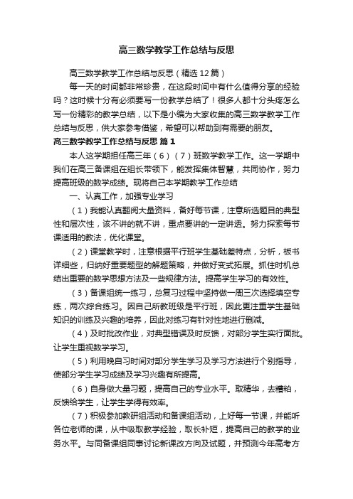 高三数学教学工作总结与反思（精选12篇）