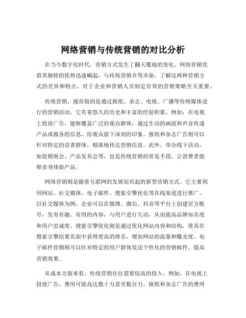 网络营销与传统营销的对比分析