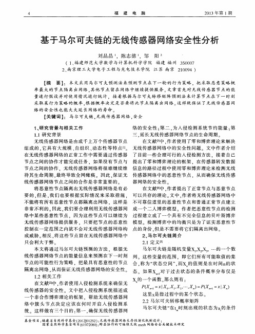 基于马尔可夫链的无线传感器网络安全性分析