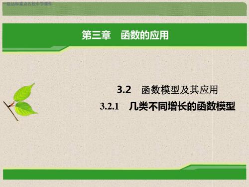 人教A版高中数学必修一教学课件:3.2.1几类不同增长的函数模型