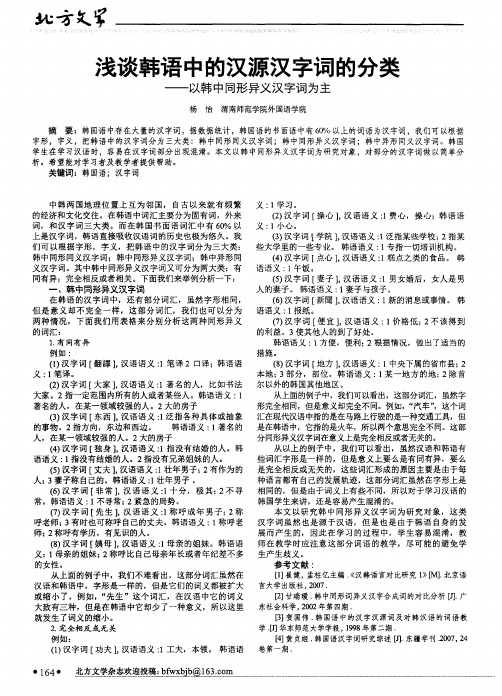 浅谈韩语中的汉源汉字词的分类——以韩中同形异义汉字词为主