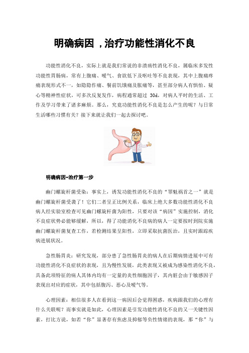 明确病因,治疗功能性消化不良