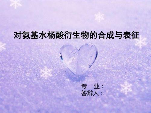 对氨基水杨酸衍生物的合成与表征