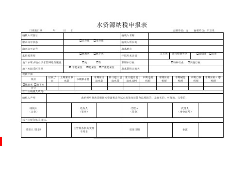 水资源纳税申报表