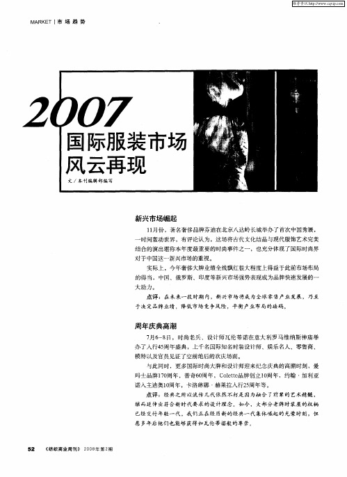 2007国际服装市场风云再现