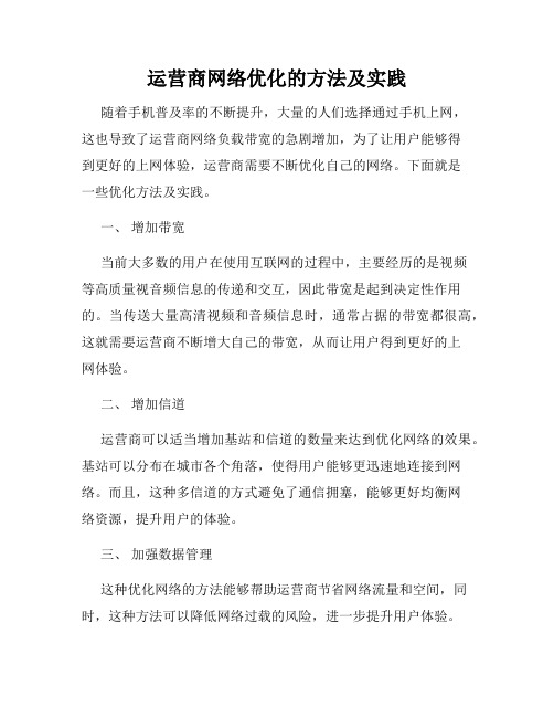 运营商网络优化的方法及实践