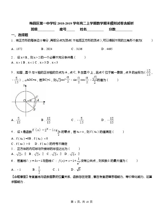 梅县区第一中学校2018-2019学年高二上学期数学期末模拟试卷含解析