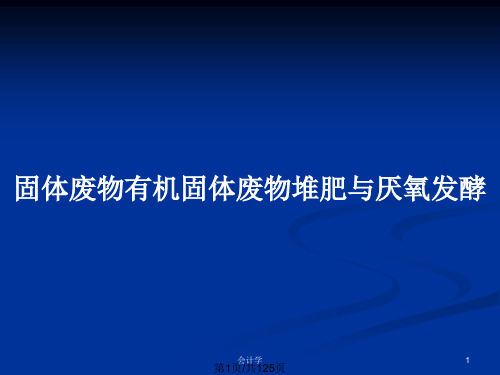 固体废物有机固体废物堆肥与厌氧发酵PPT教案