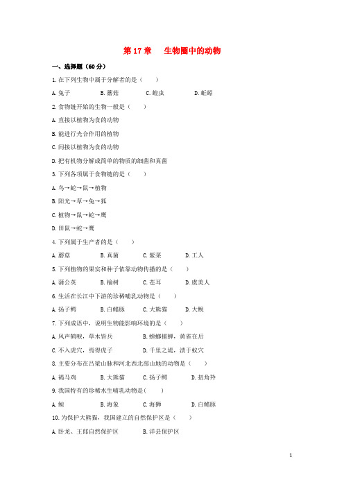 八年级生物上册第5单元第17章生物圈中的动物章末测试北师大版